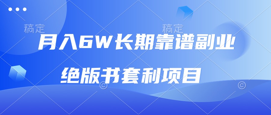 月入6w长期靠谱副业，绝版书套利项目，日入2000+，新人小白秒上手 - 学咖网-学咖网