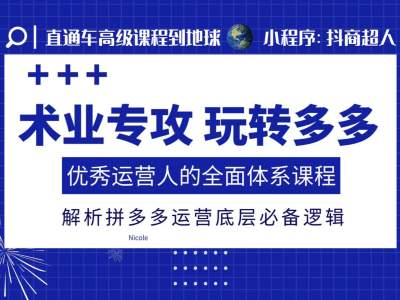 术业专攻玩转多多，优秀运营人的全面体系课程，解析拼多多运营底层必备逻辑 - 学咖网-学咖网