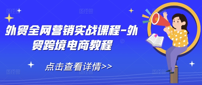 外贸全网营销实战课程-外贸跨境电商教程 - 学咖网-学咖网