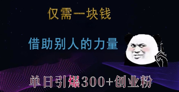 仅需一块钱，借助别人的力量，单日引爆300+创业粉、兼职粉 - 学咖网-学咖网