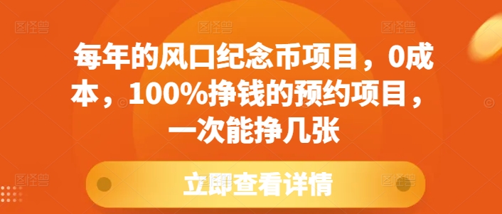 每年的风口纪念币项目，0成本，100%挣钱的预约项目，一次能挣几张 - 学咖网-学咖网