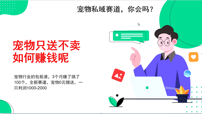 宠物私域赛道新玩法，不割韭菜，3个月搞100万，宠物0元送，送出一只利润1000-2000 - 学咖网-学咖网