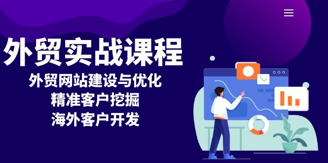 外贸实战课程：外贸网站建设与优化，精准客户挖掘，海外客户开发 - 学咖网-学咖网