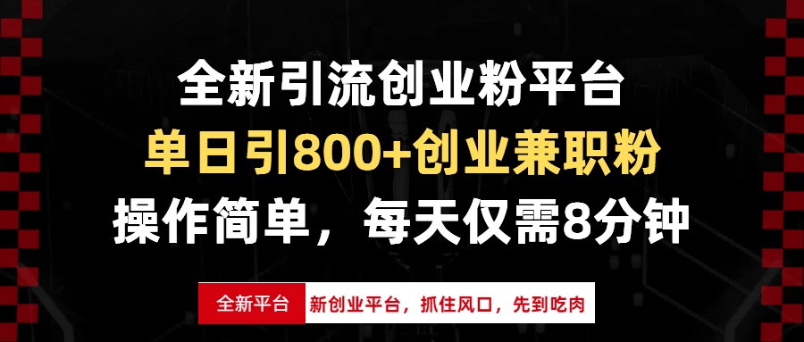 全新引流创业粉平台，单日引800+创业兼职粉，抓住风口先到吃肉，每天仅需8分钟 - 学咖网-学咖网