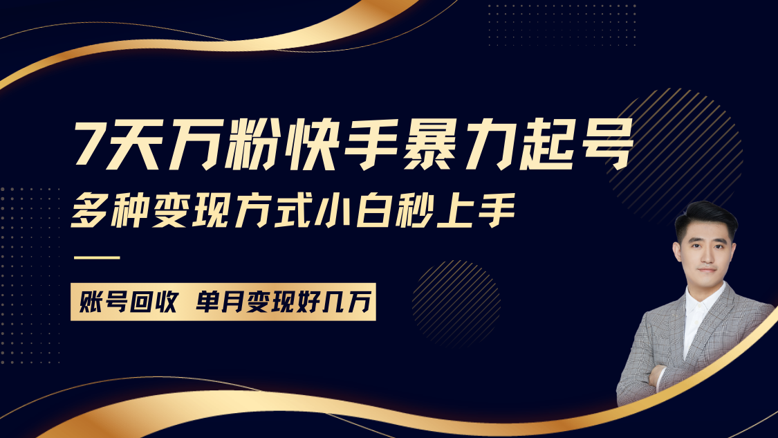 快手暴力起号，7天涨万粉，小白当天起号多种变现方式，账号包回收，单月变现几个W - 学咖网-学咖网