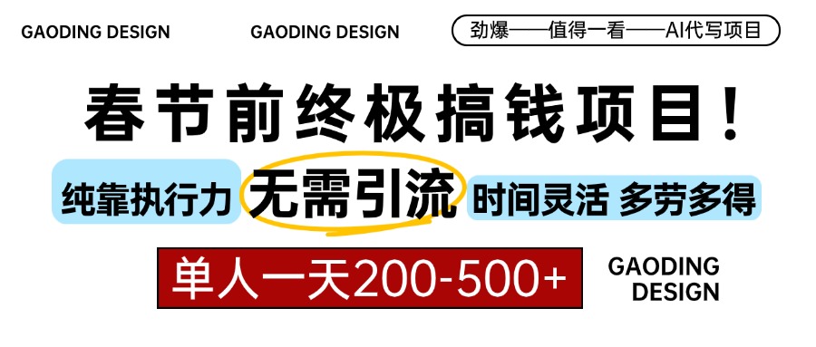 春节前搞钱项目，AI代写，纯执行力项目，无需引流、时间灵活、多劳多得 - 学咖网-学咖网