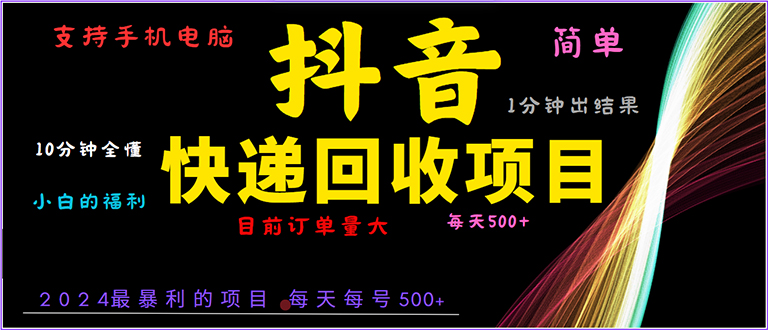 抖音快递项目，简单易操作，小白容易上手。一分钟学会，电脑手机都可以 - 学咖网-学咖网