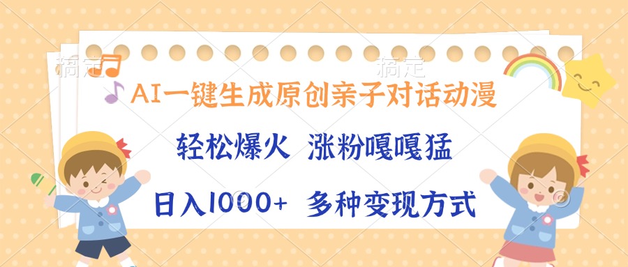 I一键生成原创亲子对话动漫，单条视频播放破千万 ，日入1000+，多种变现方式 - 学咖网-学咖网