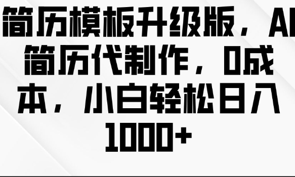 简历模板升级版，AI简历代制作，0成本，小白轻松日入多张 - 学咖网-学咖网