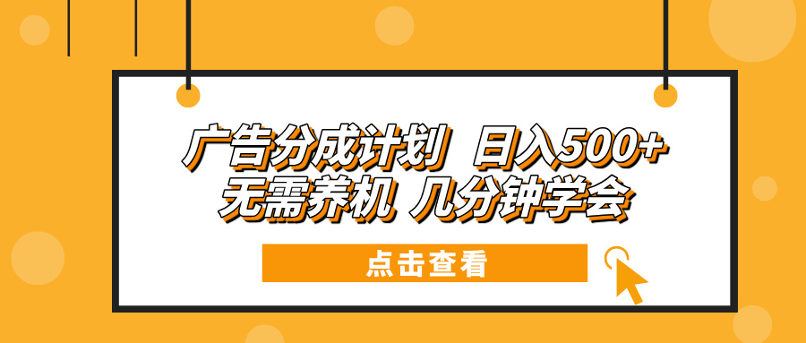 广告分成计划 日入500+ 无需养机 几分钟学会 - 学咖网-学咖网