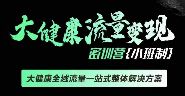 千万级大健康变现课线下课，大健康全域流量一站式整体解决方案 - 学咖网-学咖网