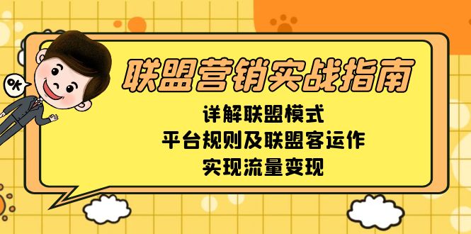 联盟营销实战指南，详解联盟模式、平台规则及联盟客运作，实现流量变现 - 学咖网-学咖网