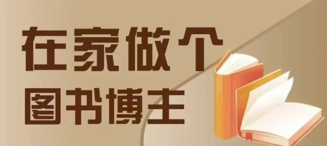 在家做个差异化图书博主，0-1带你入行，4类图书带货方式 - 学咖网-学咖网