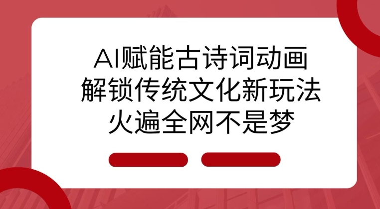 AI 赋能古诗词动画：解锁传统文化新玩法，火遍全网不是梦! - 学咖网-学咖网