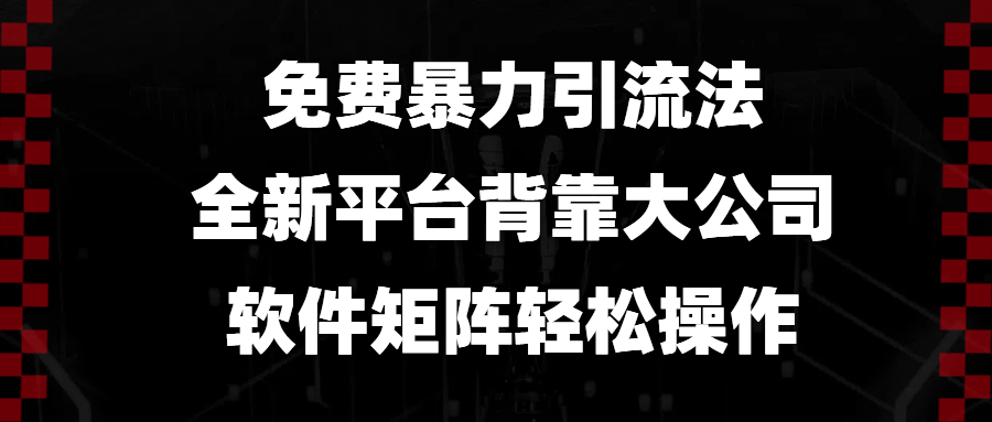 免费暴力引流法，全新平台，背靠大公司，软件矩阵轻松操作 - 学咖网-学咖网