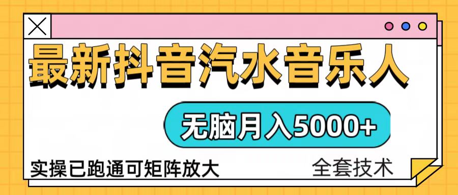 抖音汽水音乐人计划无脑月入5000+操作简单实操已落地 - 学咖网-学咖网