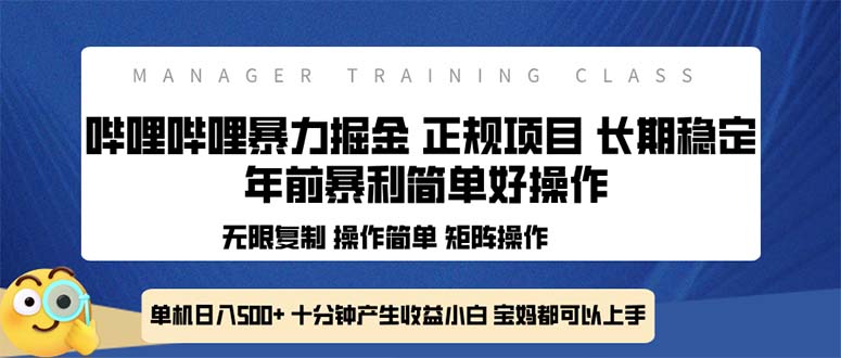 全新哔哩哔哩暴力掘金 年前暴力项目简单好操作 长期稳定单机日入500+ - 学咖网-学咖网