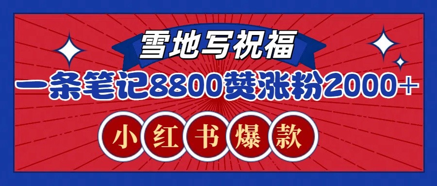 一条笔记8800+赞，涨粉2000+，火爆小红书的recraft雪地写祝福玩法（附提示词及工具） - 学咖网-学咖网