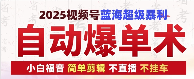 2025视频号蓝海超级暴利自动爆单术1.0 ，小白褔音 简单剪辑 不直播 不挂车 - 学咖网-学咖网