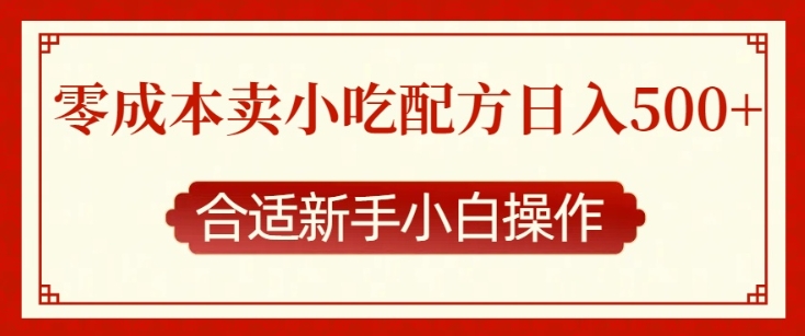 零成本售卖小吃配方，日入多张，适合新手小白操作 - 学咖网-学咖网