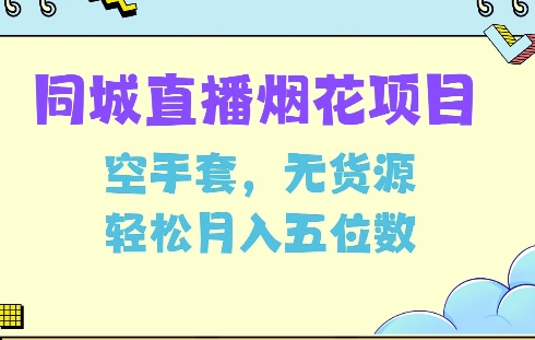 同城烟花项目，空手套，无货源，轻松月入5位数 - 学咖网-学咖网