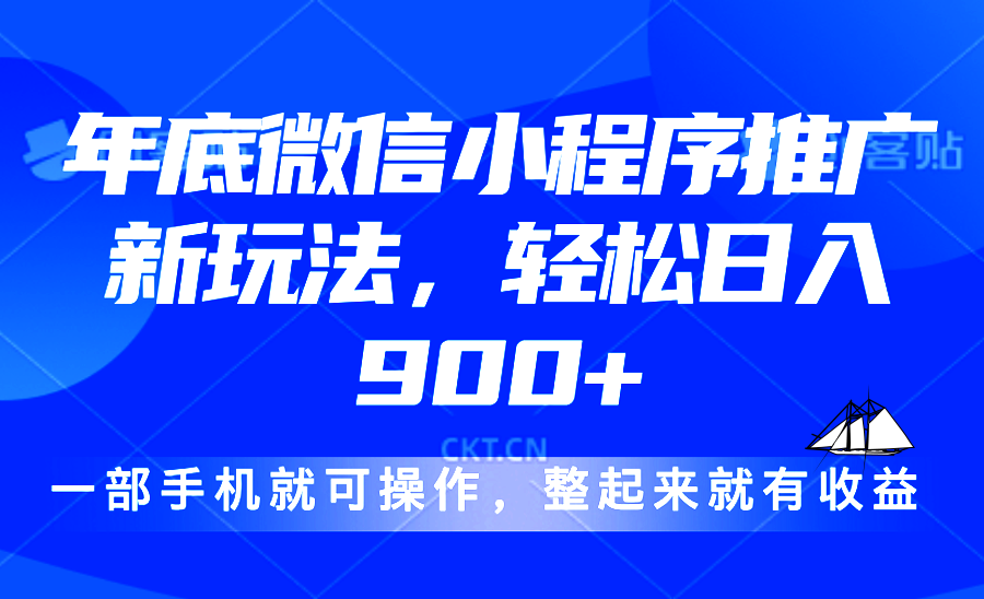 24年底微信小程序推广最新玩法，轻松日入900+ - 学咖网-学咖网