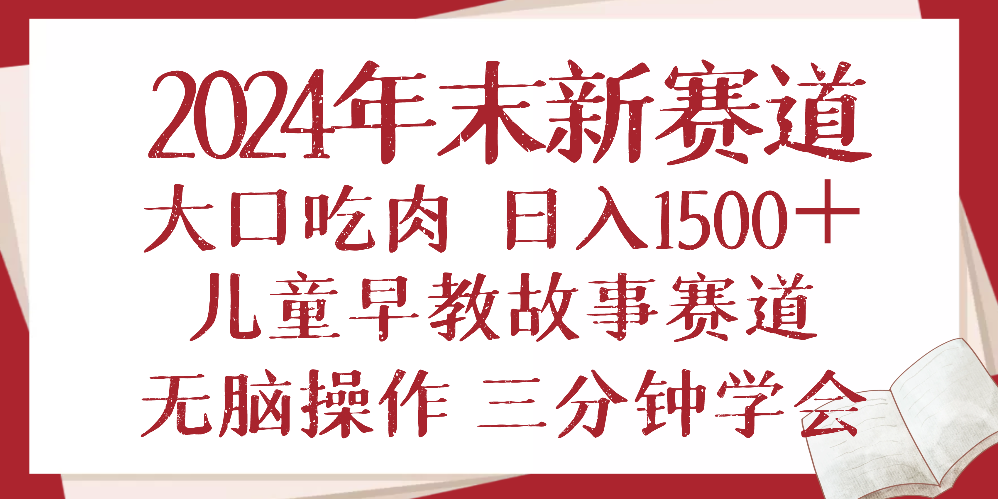 2024年末新早教儿童故事新赛道，大口吃肉，日入1500+,无脑操作，三分钟学会 - 学咖网-学咖网