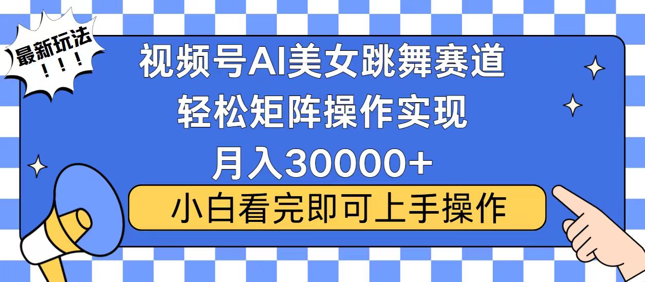 视频号蓝海赛道玩法，当天起号，拉爆流量收益，小白也能轻松月入30000+ - 学咖网-学咖网