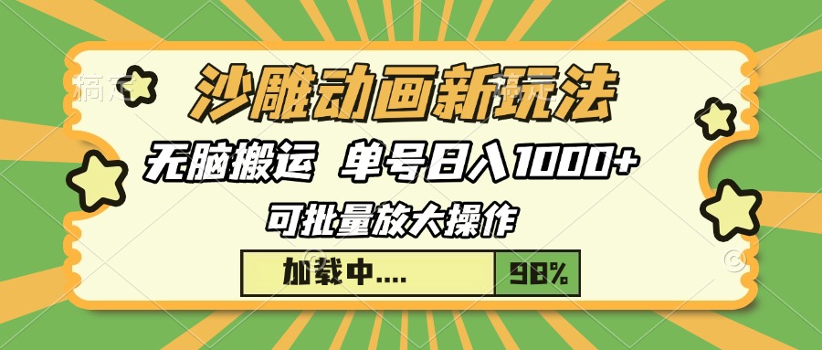 沙雕动画新玩法，无脑搬运，操作简单，三天快速起号，单号日入1000+ - 学咖网-学咖网