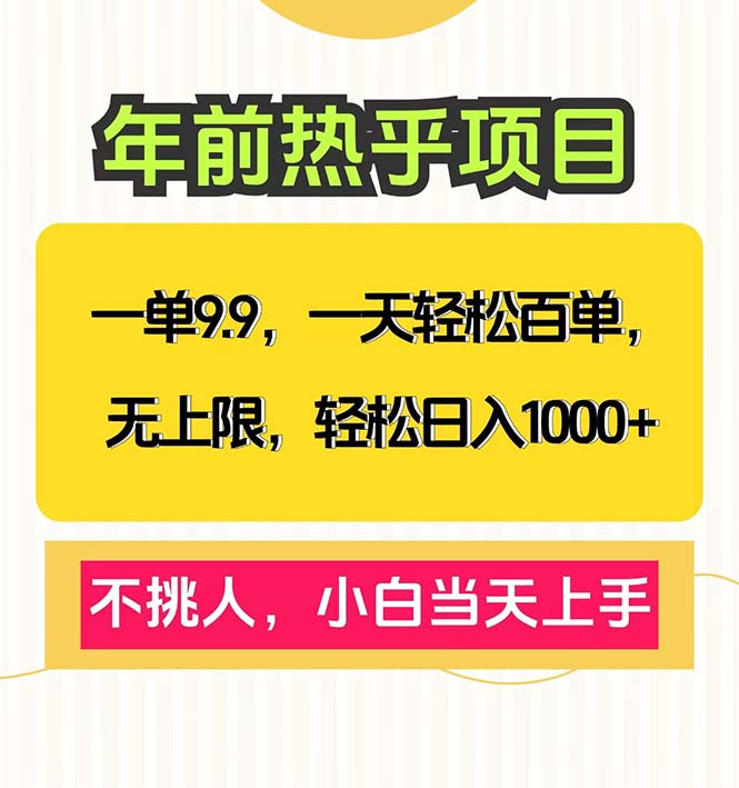 一单9.9，一天百单无上限，不挑人，小白当天上手，轻松日入1000+ - 学咖网-学咖网