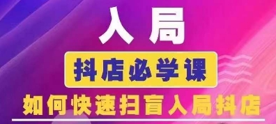 抖音商城运营课程(更新24年12月)，入局抖店必学课， 如何快速扫盲入局抖店 - 学咖网-学咖网