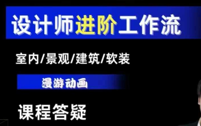 AI设计工作流，设计师必学，室内/景观/建筑/软装类AI教学【基础+进阶】 - 学咖网-学咖网