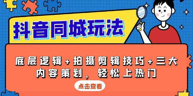 抖音同城玩法，底层逻辑+拍摄剪辑技巧+三大内容策划，轻松上热门 - 学咖网-学咖网