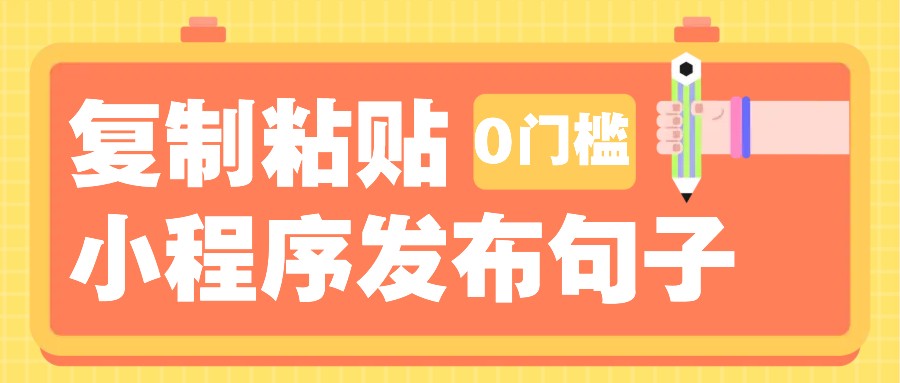 0门槛复制粘贴小项目玩法，小程序发布句子，3米起提，单条就能收益200+！ - 学咖网-学咖网