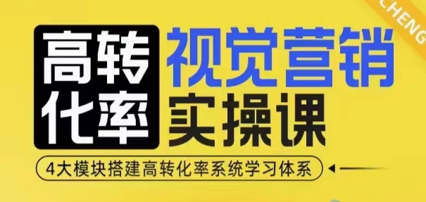 高转化率·视觉营销实操课，4大模块搭建高转化率系统学习体系 - 学咖网-学咖网