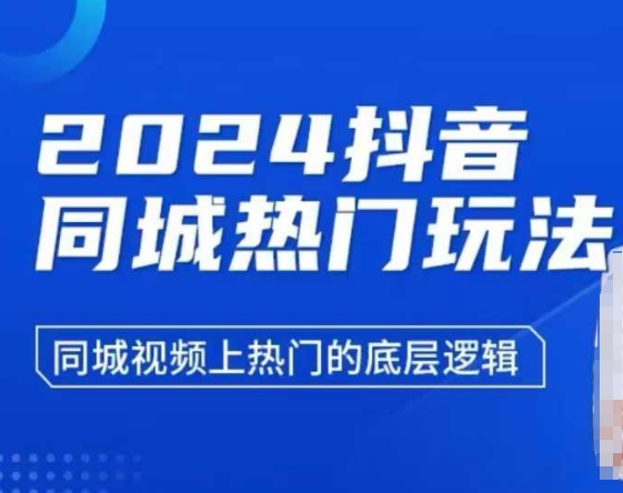 2024抖音同城热门玩法，​同城视频上热门的底层逻辑 - 学咖网-学咖网