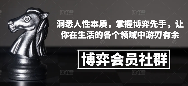 博弈会员社群，洞悉人性本质，掌握博弈先手，让你在生活的各个领域中游刃有余 - 学咖网-学咖网