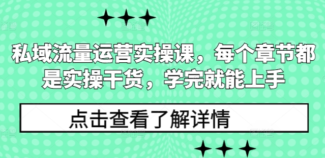 私域流量运营实操课，每个章节都是实操干货，学完就能上手 - 学咖网-学咖网