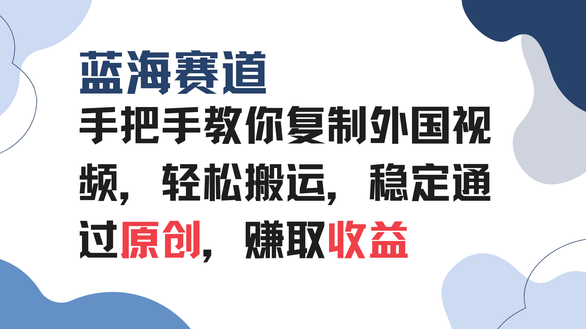 手把手教你复制外国视频，轻松搬运，蓝海赛道稳定通过原创，赚取收益 - 学咖网-学咖网