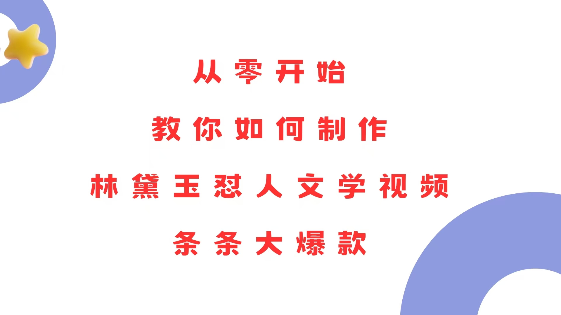 从零开始，教你如何制作林黛玉怼人文学视频！条条大爆款！ - 学咖网-学咖网