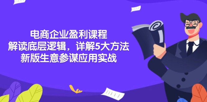 电商企业盈利课程：解读底层逻辑，详解5大方法论，新版生意参谋应用实战 - 学咖网-学咖网