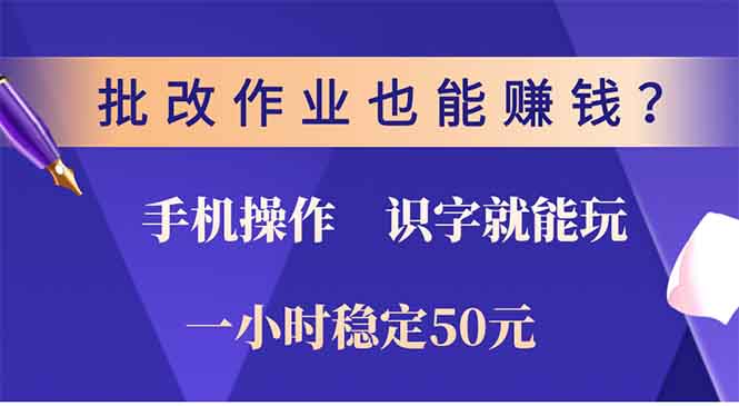 批改作业也能赚钱？0门槛手机项目，识字就能玩！一小时50元！ - 学咖网-学咖网