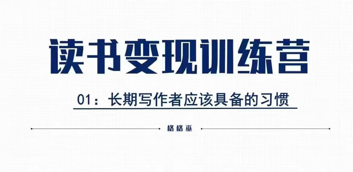 格格巫的读书变现私教班2期，读书变现，0基础也能副业赚钱 - 学咖网-学咖网