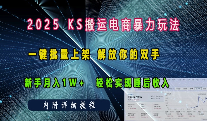 2025快手搬运电商暴力玩法， 一键批量上架，解放你的双手，新手月入1w +轻松实现睡后收入 - 学咖网-学咖网