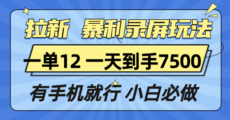 拉新暴利录屏玩法，一单12块，一天到手7500，有手机就行 - 学咖网-学咖网