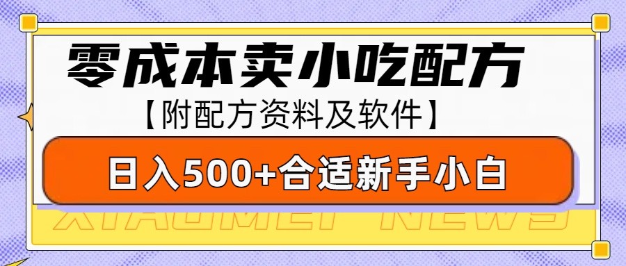 零成本售卖小吃配方，日入500+，适合新手小白操作（附配方资料及软件） - 学咖网-学咖网