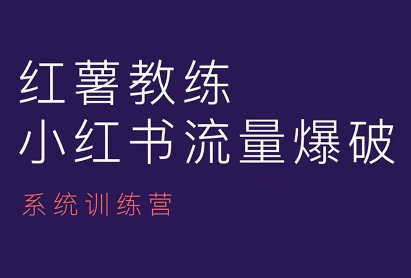 红薯教练-小红书内容运营课，小红书运营学习终点站 - 学咖网-学咖网