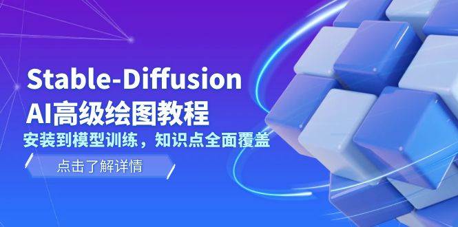 Stable Diffusion AI高级绘图教程，安装到模型训练，知识点全面覆盖 - 学咖网-学咖网