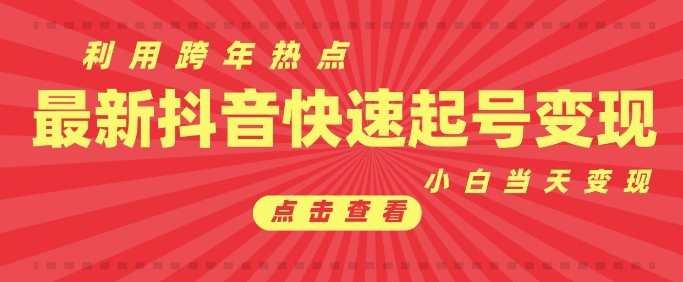 抖音利用跨年热点当天起号，新号第一条作品直接破万，小白当天见效果转化变现 - 学咖网-学咖网