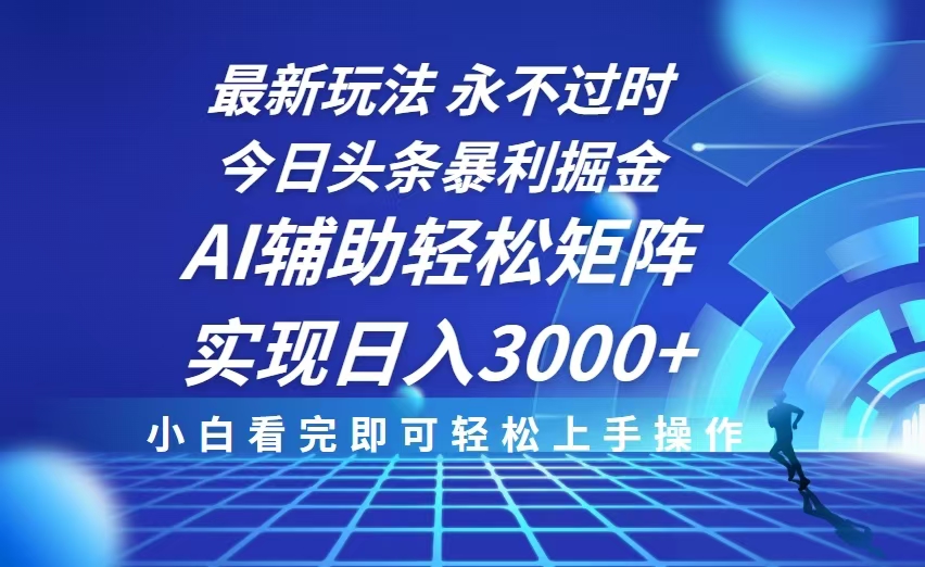 今日头条最新暴利掘金玩法，思路简单，AI辅助，复制粘贴轻松矩阵日入3000+ - 学咖网-学咖网